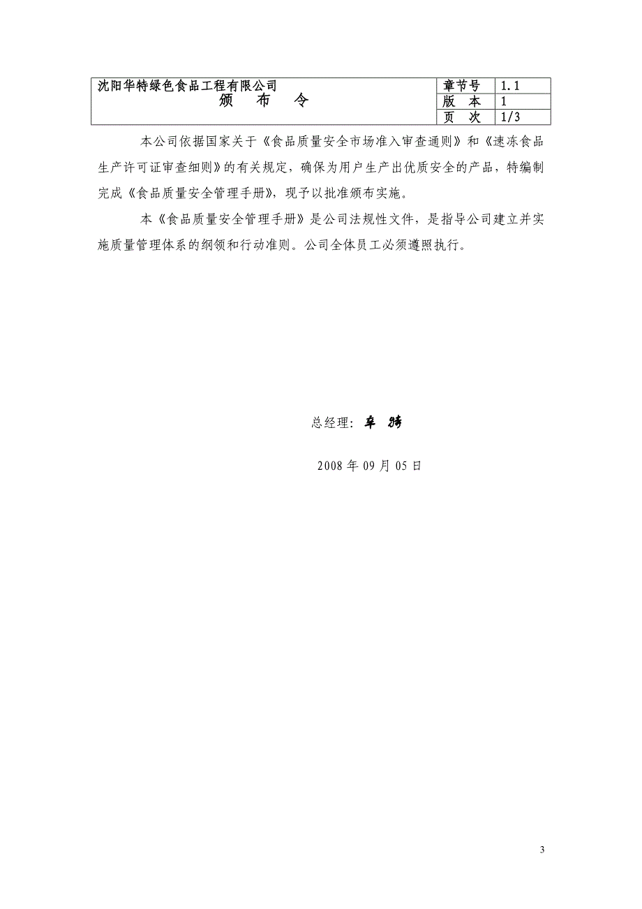 （企业管理手册）食品质量安全管理手册_第3页