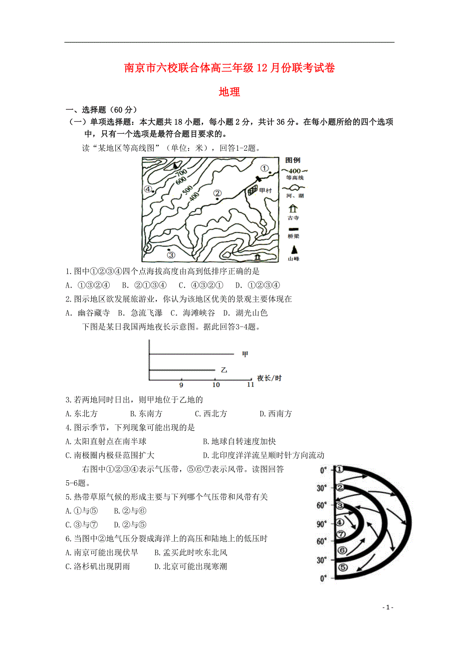 江苏南京六校联合体高三地理联考.doc_第1页