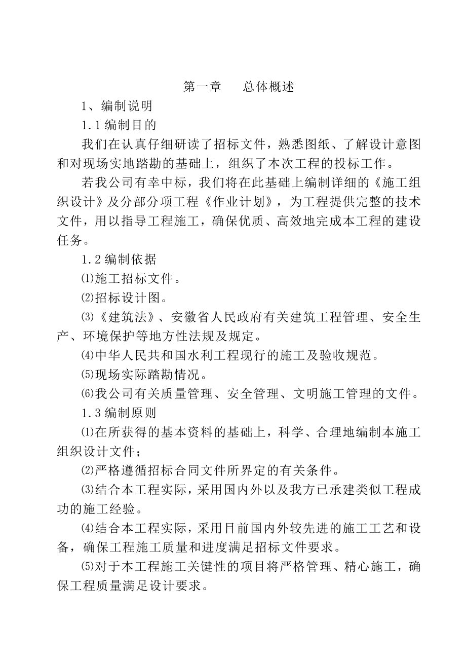 （建筑工程设计）峨溪河浮山联圩段防洪治理(湖庄圩段)工程施工组织设计_第2页