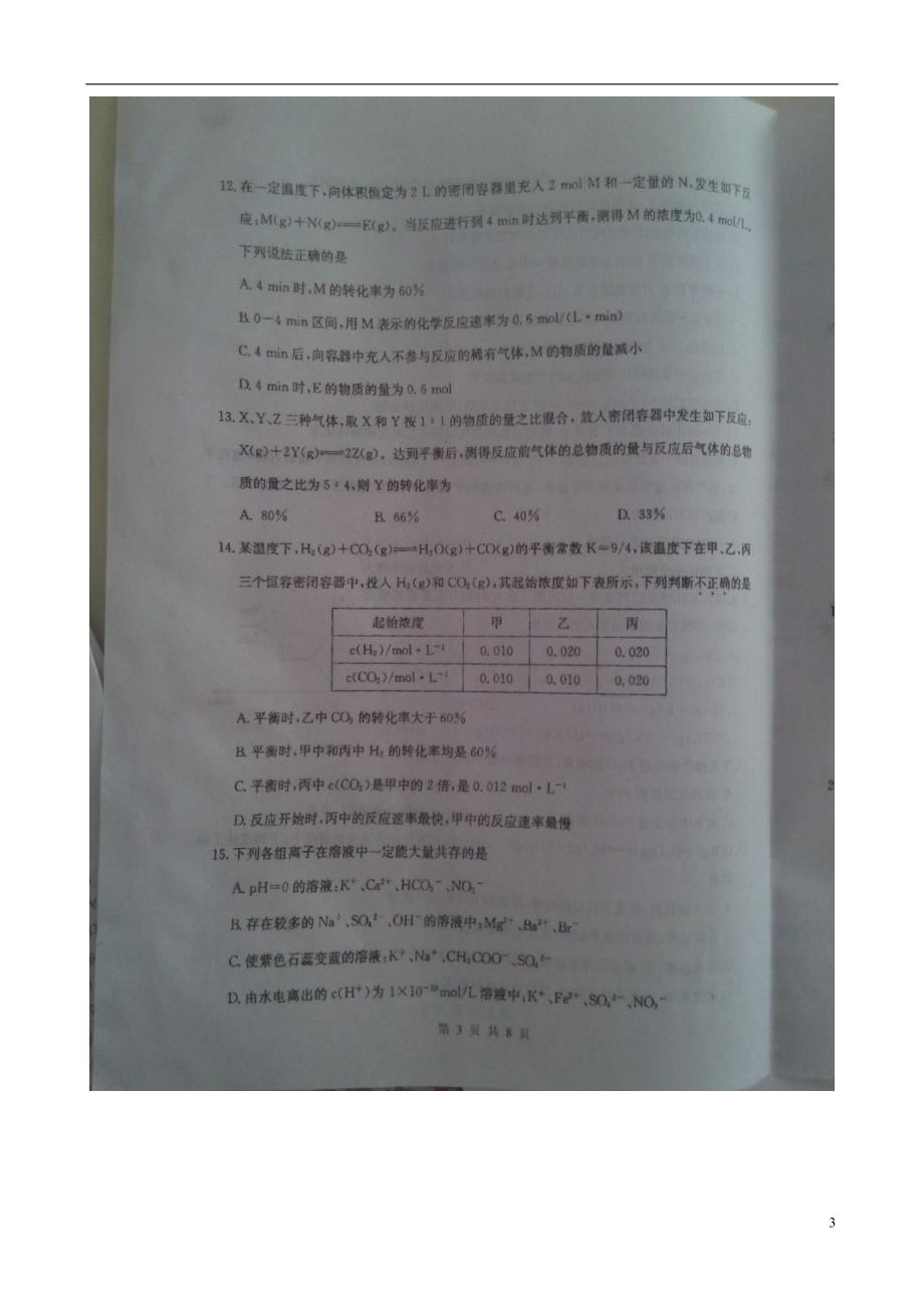 河北邢台威第一中学高二化学期末仿真练习 1.doc_第3页