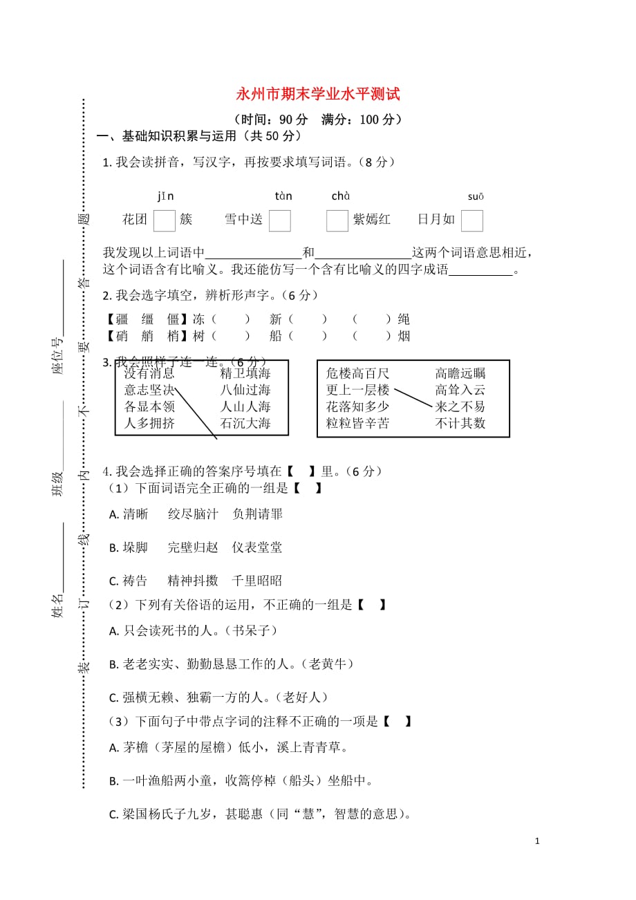 湖南省永州市2020年春五年级语文下学期期末学业水平测试卷新人教版_第1页