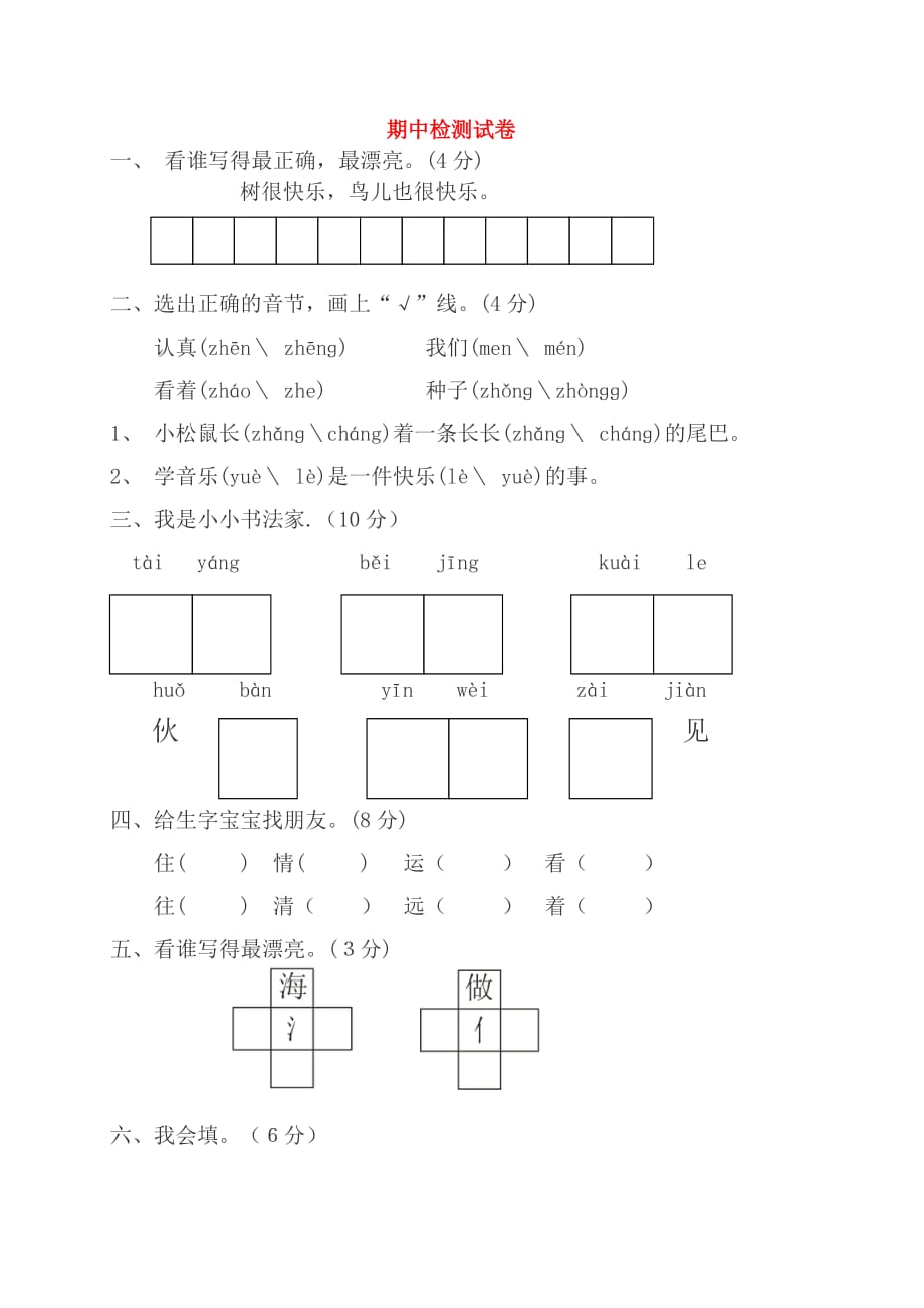 2019年秋一年级语文下学期期中检测卷4新人教版_第1页