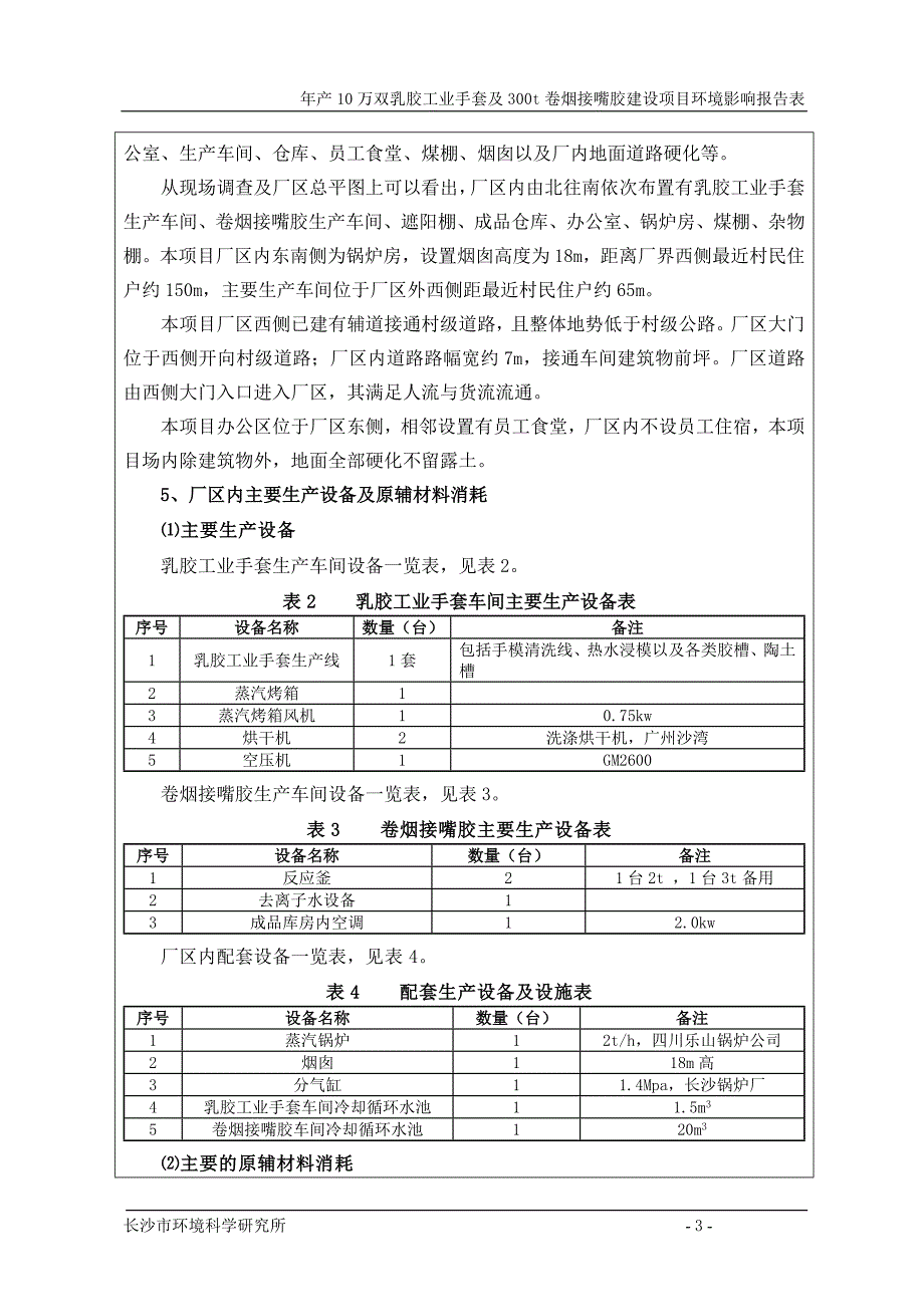 （企业管理套表）长沙大福乳胶制品有限公司环评报告表(修改版)_第3页