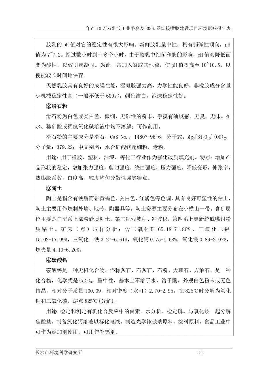 （企业管理套表）长沙大福乳胶制品有限公司环评报告表(修改版)_第5页