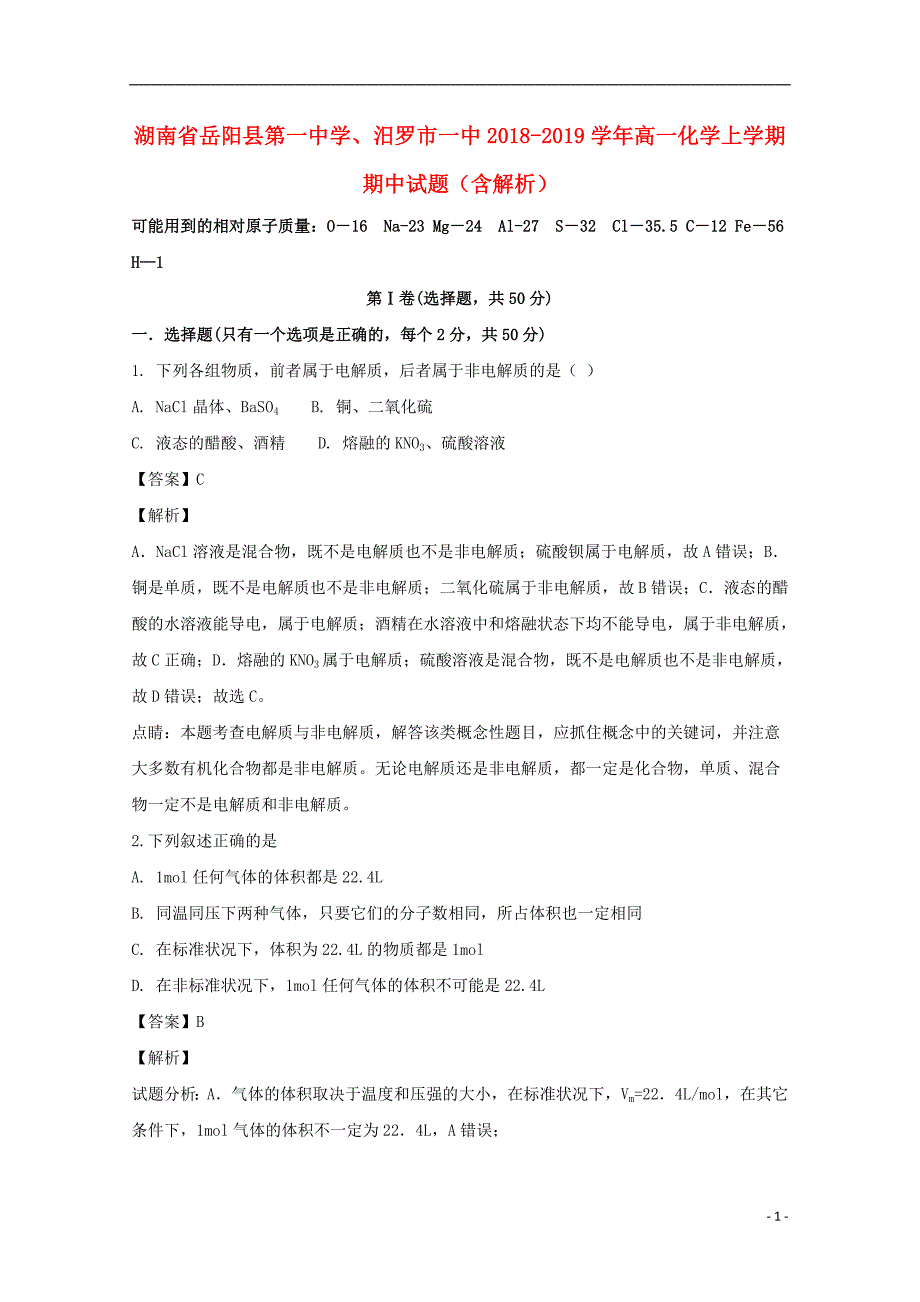 湖南学、高一化学期中.doc_第1页