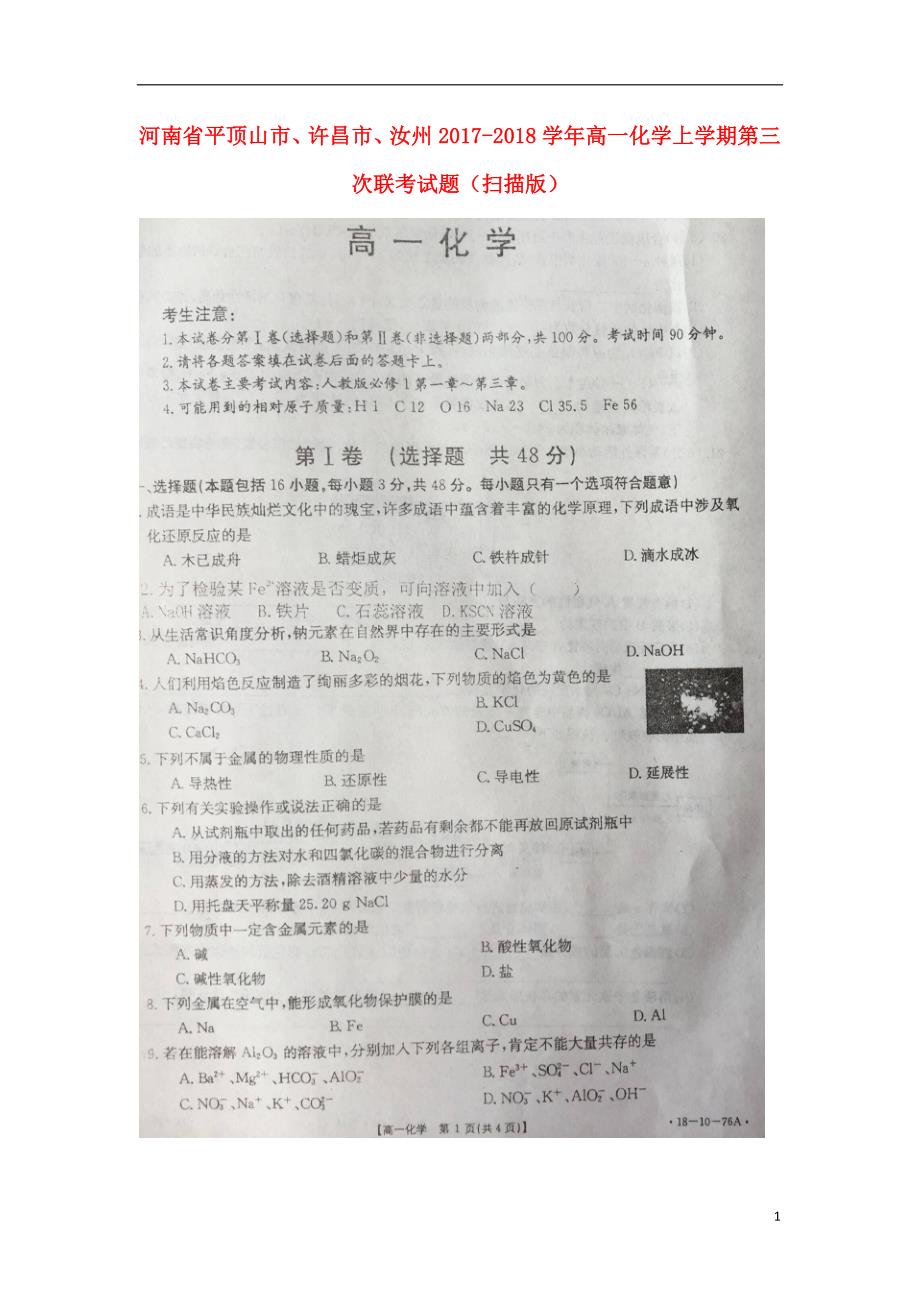 河南平顶山、许昌、汝州高一化学第三次联考.doc_第1页