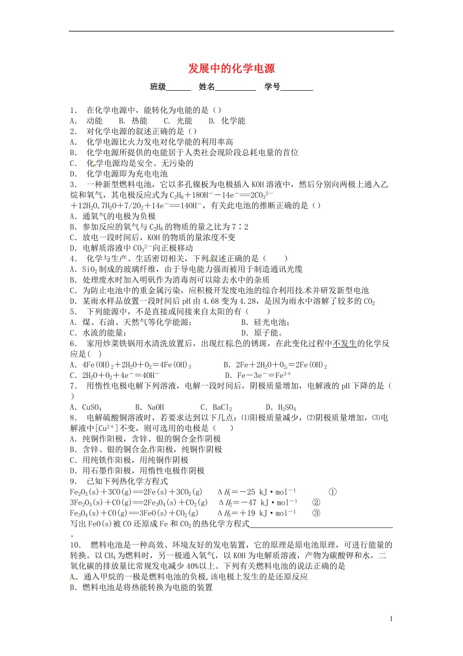 江苏启东高中化学发展中的化学电源课后微练习苏教必修2 1.doc_第1页