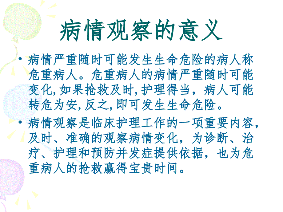 危重症病人的病情观察与护理PPT课件_第2页