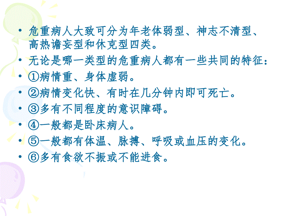 危重症病人的病情观察与护理PPT课件_第3页