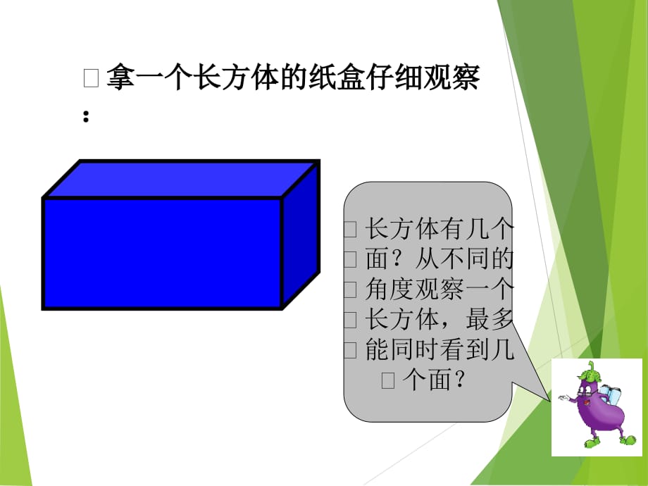 最新苏教版六年级上册数学《长方体和正方体的认识》课件_第3页