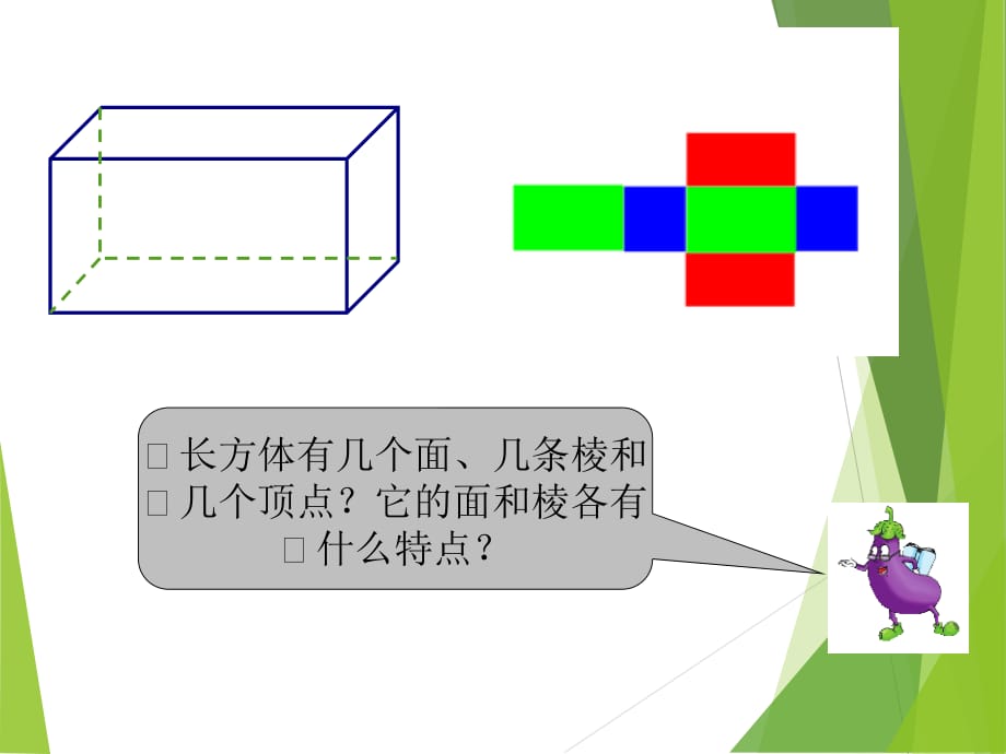 最新苏教版六年级上册数学《长方体和正方体的认识》课件_第5页