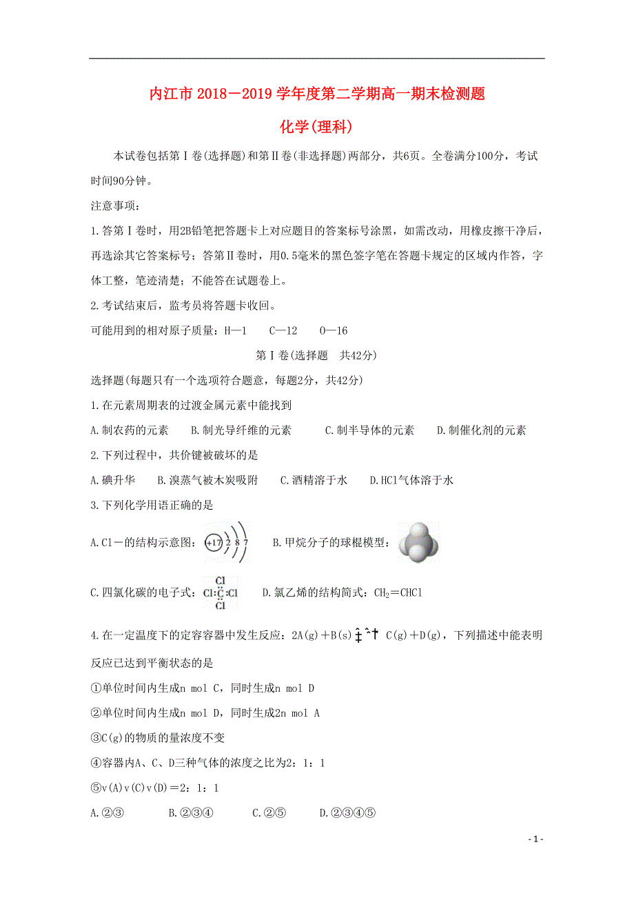 四川内江高一化学期末检测理 1.doc_第1页