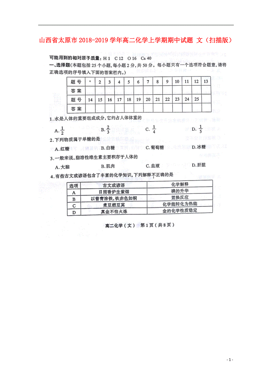 山西太原高二化学期中文.doc_第1页