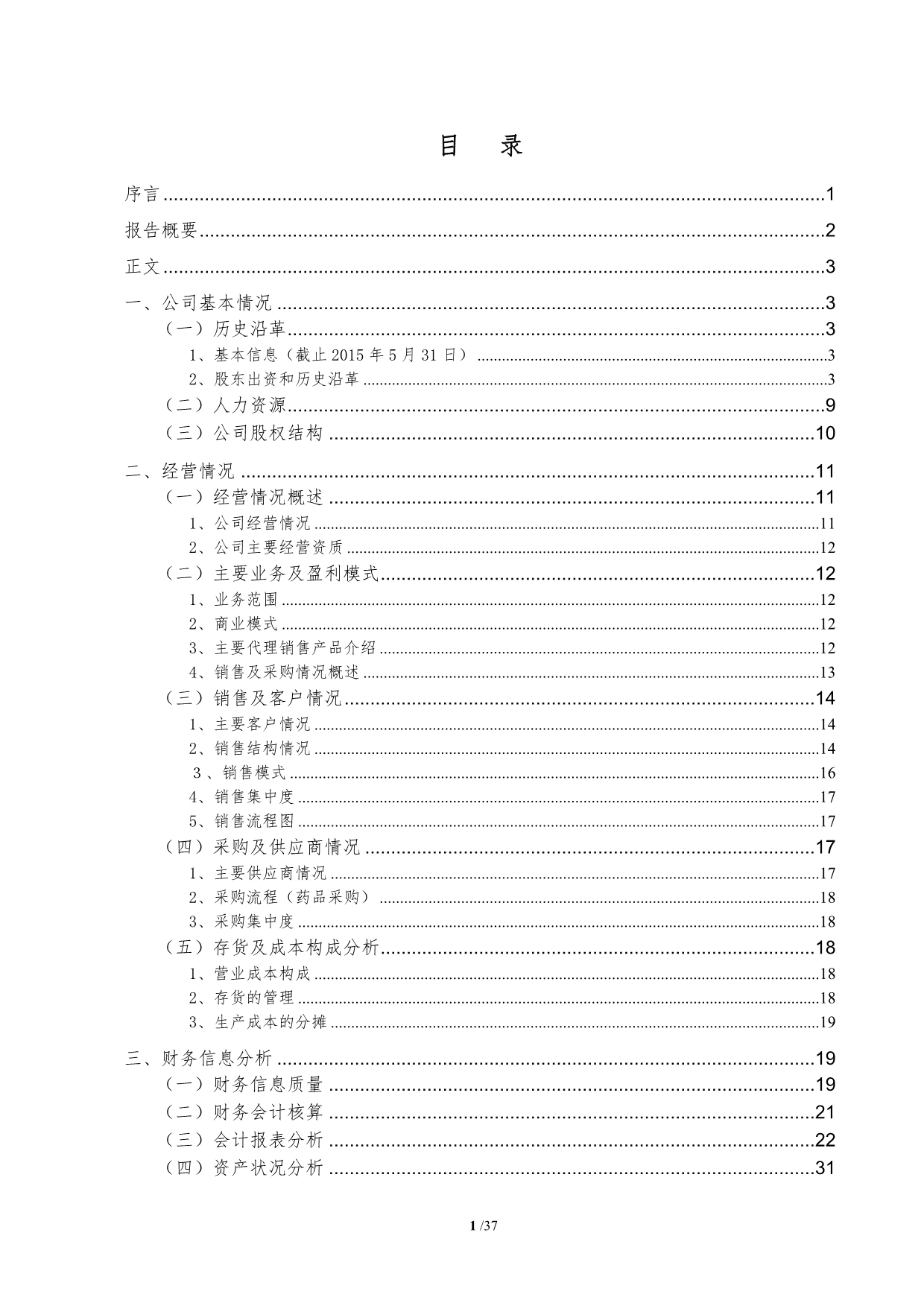 （调查问卷）财务尽职调查报告_第2页