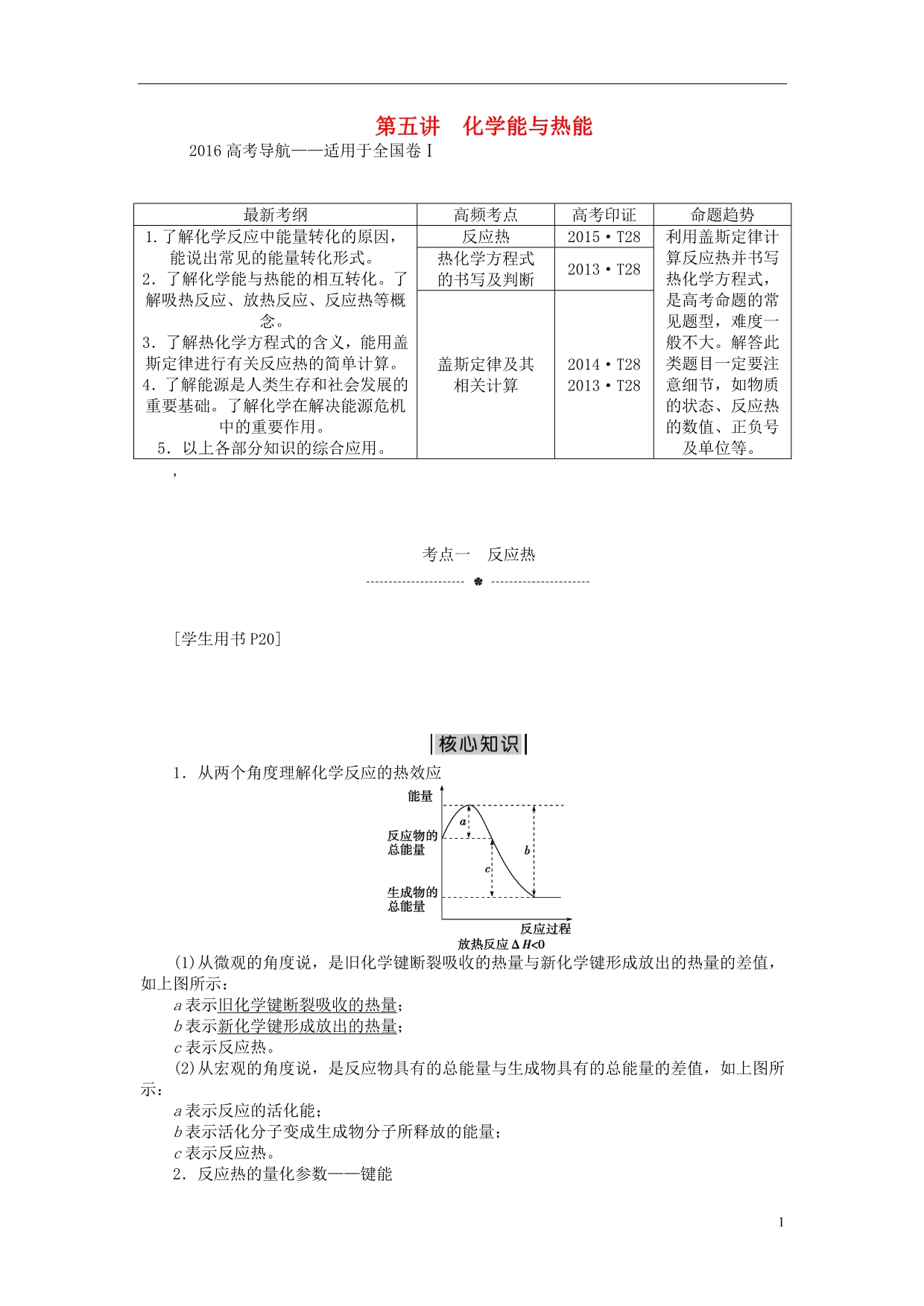 高考化学二轮复习上篇突破方略二基本理论第五讲化学能与热能学案.doc_第1页