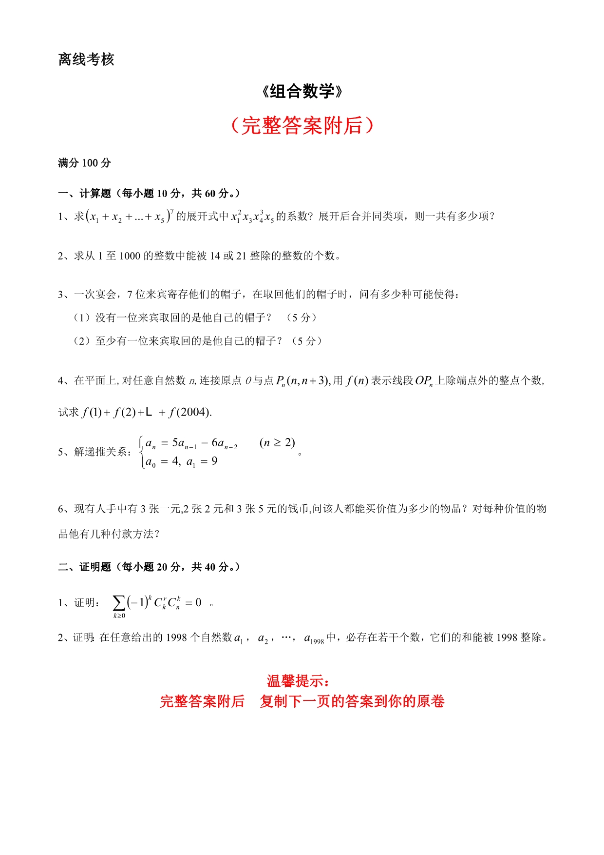 答案-东师2020年4月《组合数学》转离线考核--_第1页