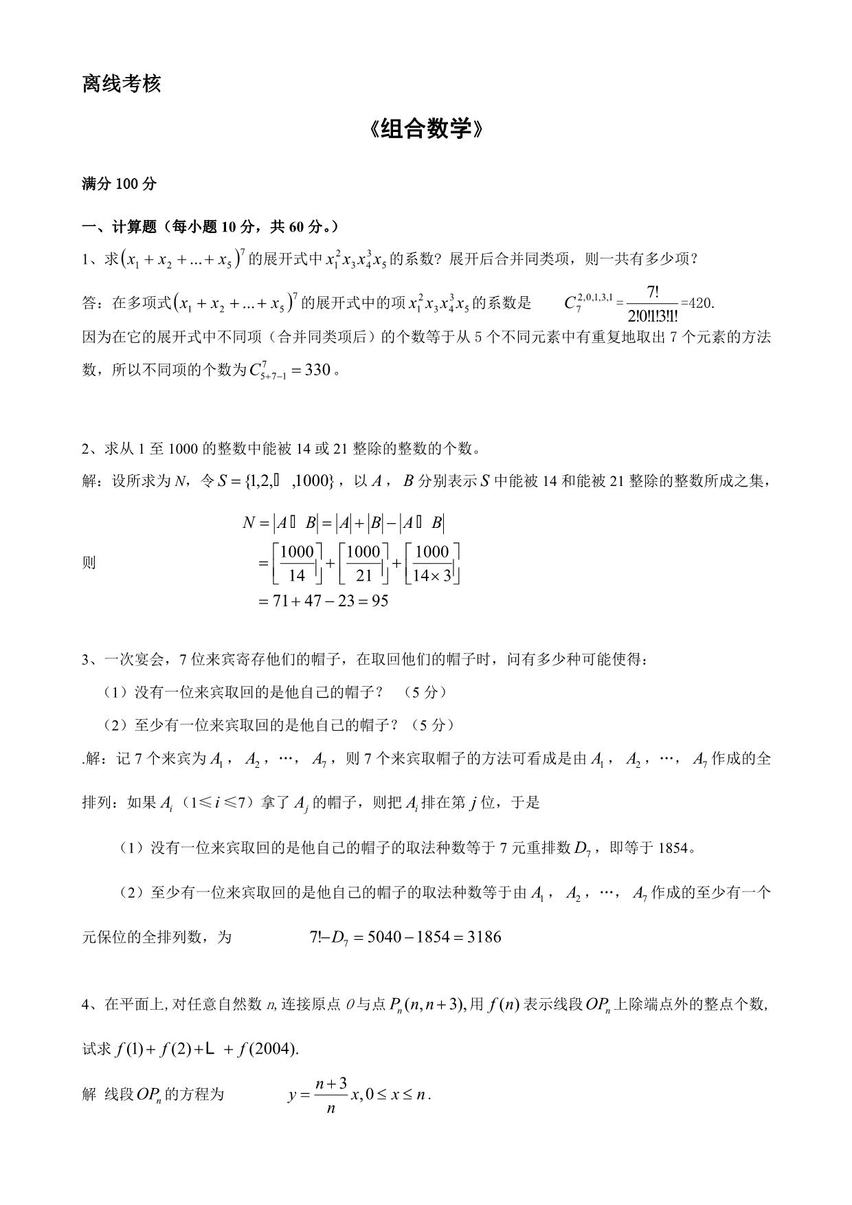 答案-东师2020年4月《组合数学》转离线考核--_第2页