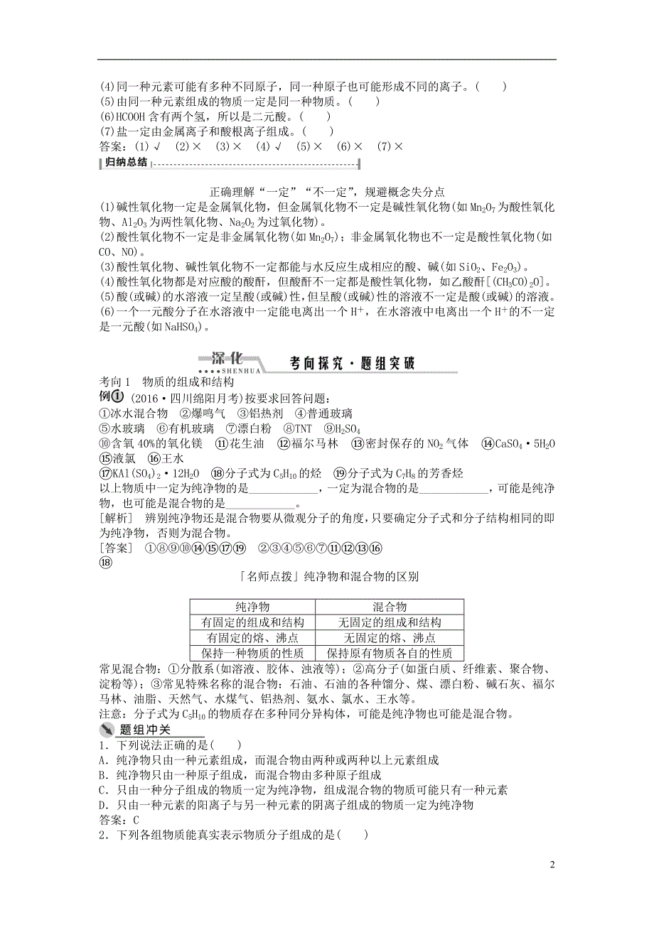 高考化学一轮复习第二章化学物质及其变化第5讲物质的组成、性质和分类讲义.doc_第2页