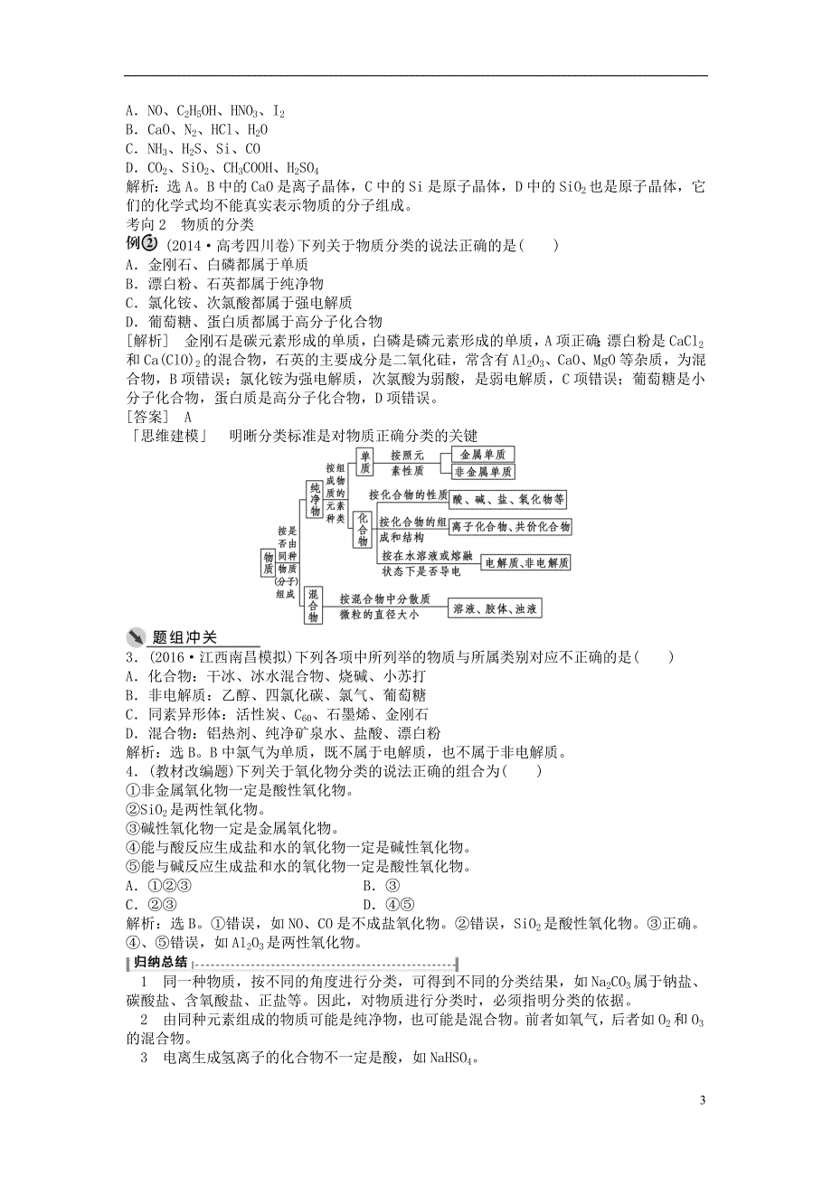 高考化学一轮复习第二章化学物质及其变化第5讲物质的组成、性质和分类讲义.doc_第3页