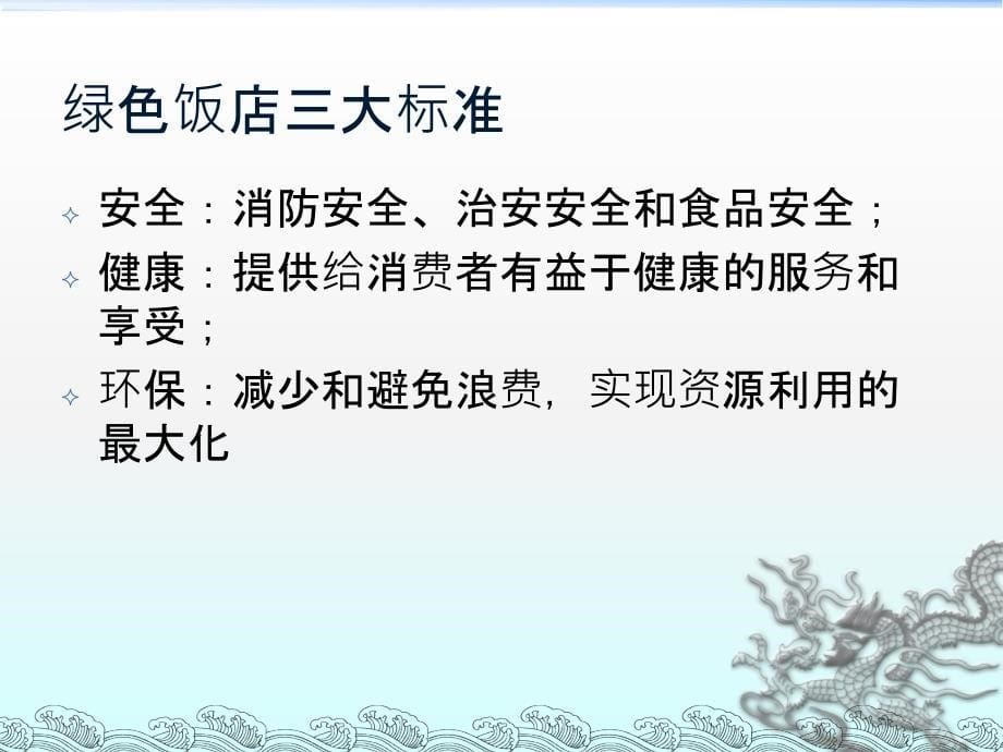 创绿色饭店培训资料教案资料_第5页