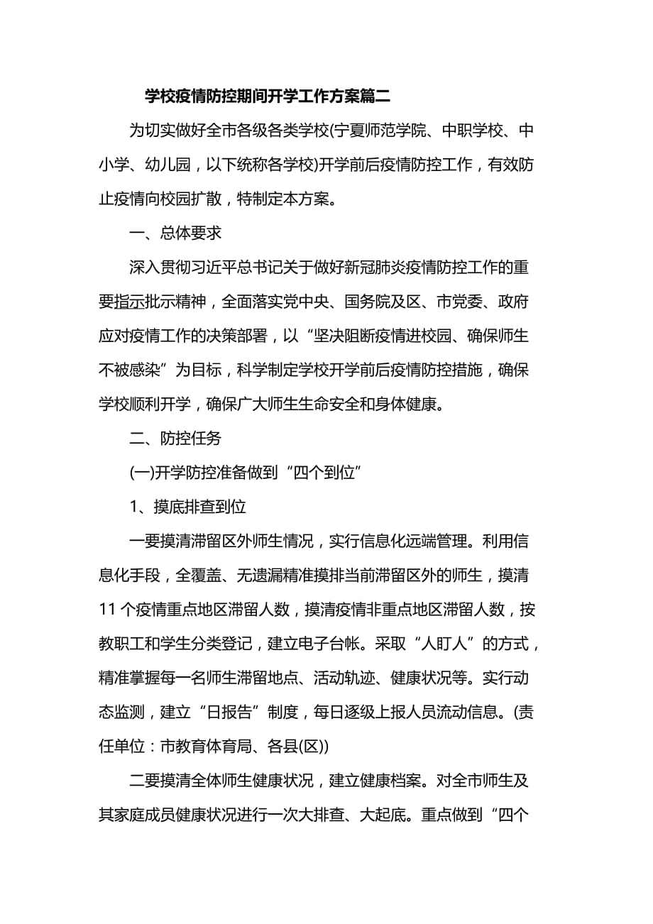 学校疫情防控期间开学工作方案篇二_第1页