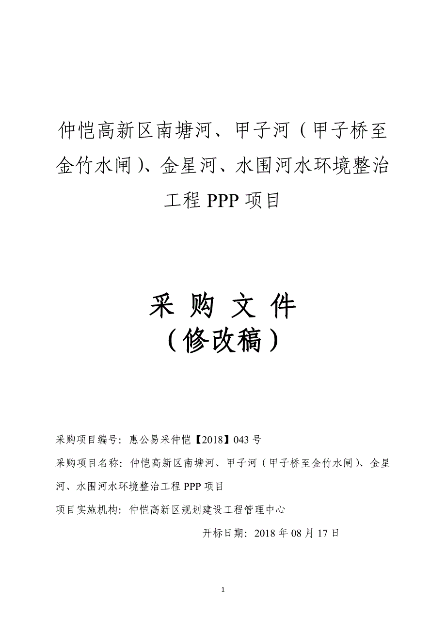 仲恺高新区南塘河、甲子河（甲子桥至金竹水闸）、金星河、水围河水环境整治工程PPP项目招标文件_第1页