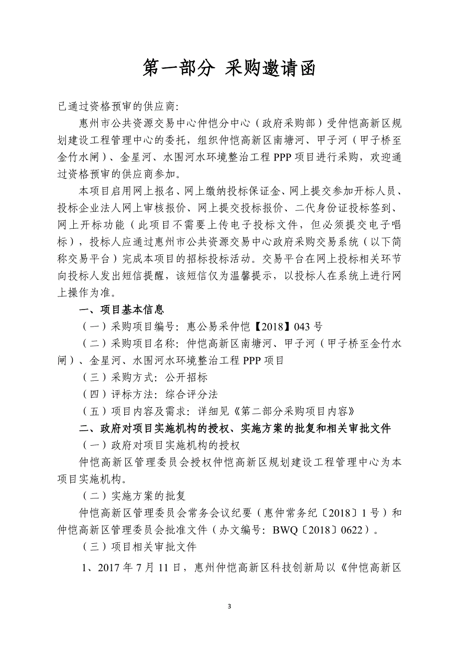 仲恺高新区南塘河、甲子河（甲子桥至金竹水闸）、金星河、水围河水环境整治工程PPP项目招标文件_第3页