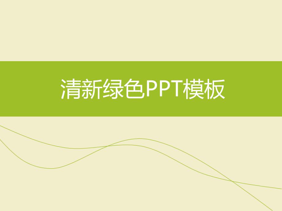 业务总结商用PPT优质模板 (649).ppt_第1页