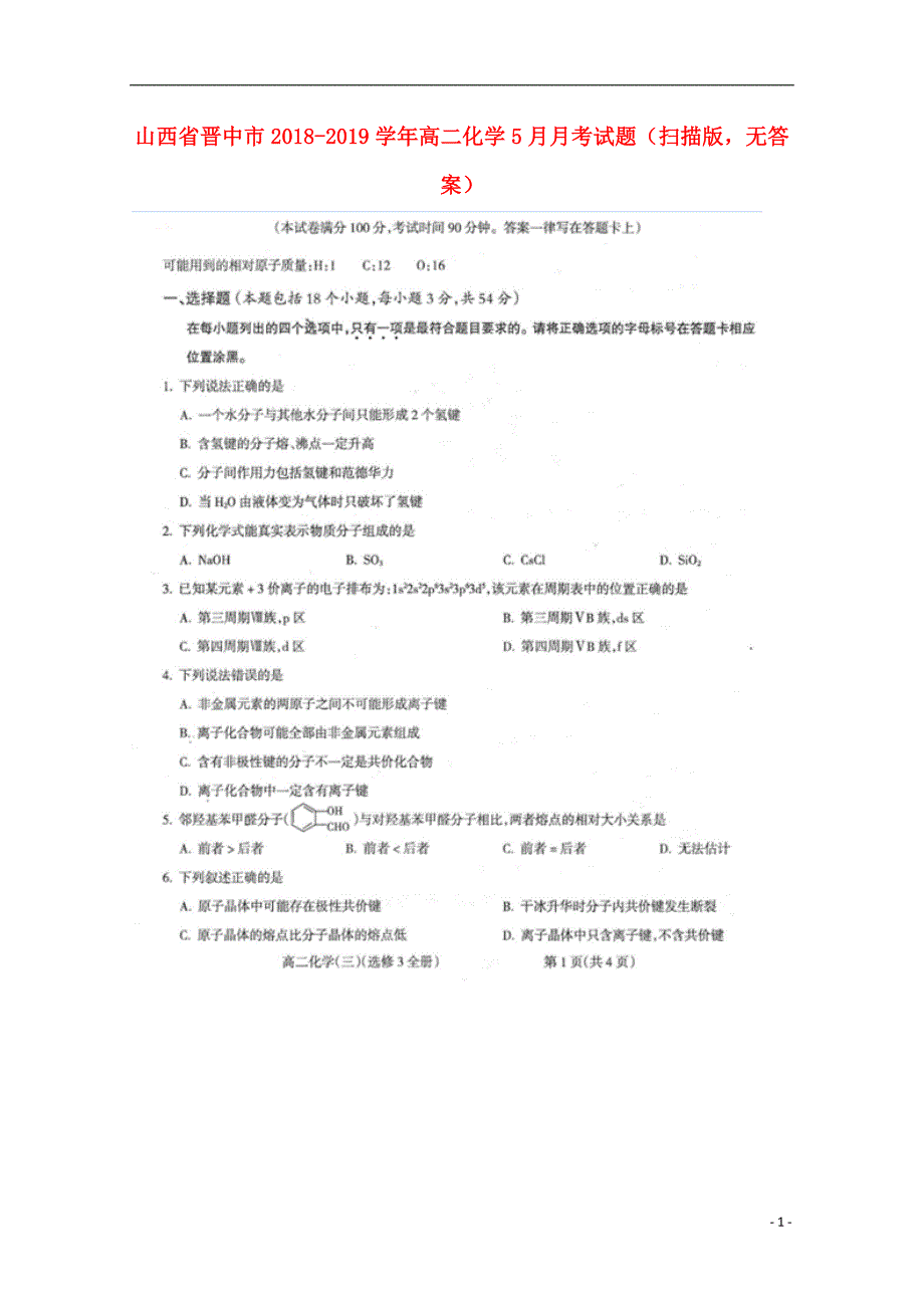山西晋中高二化学月考.doc_第1页