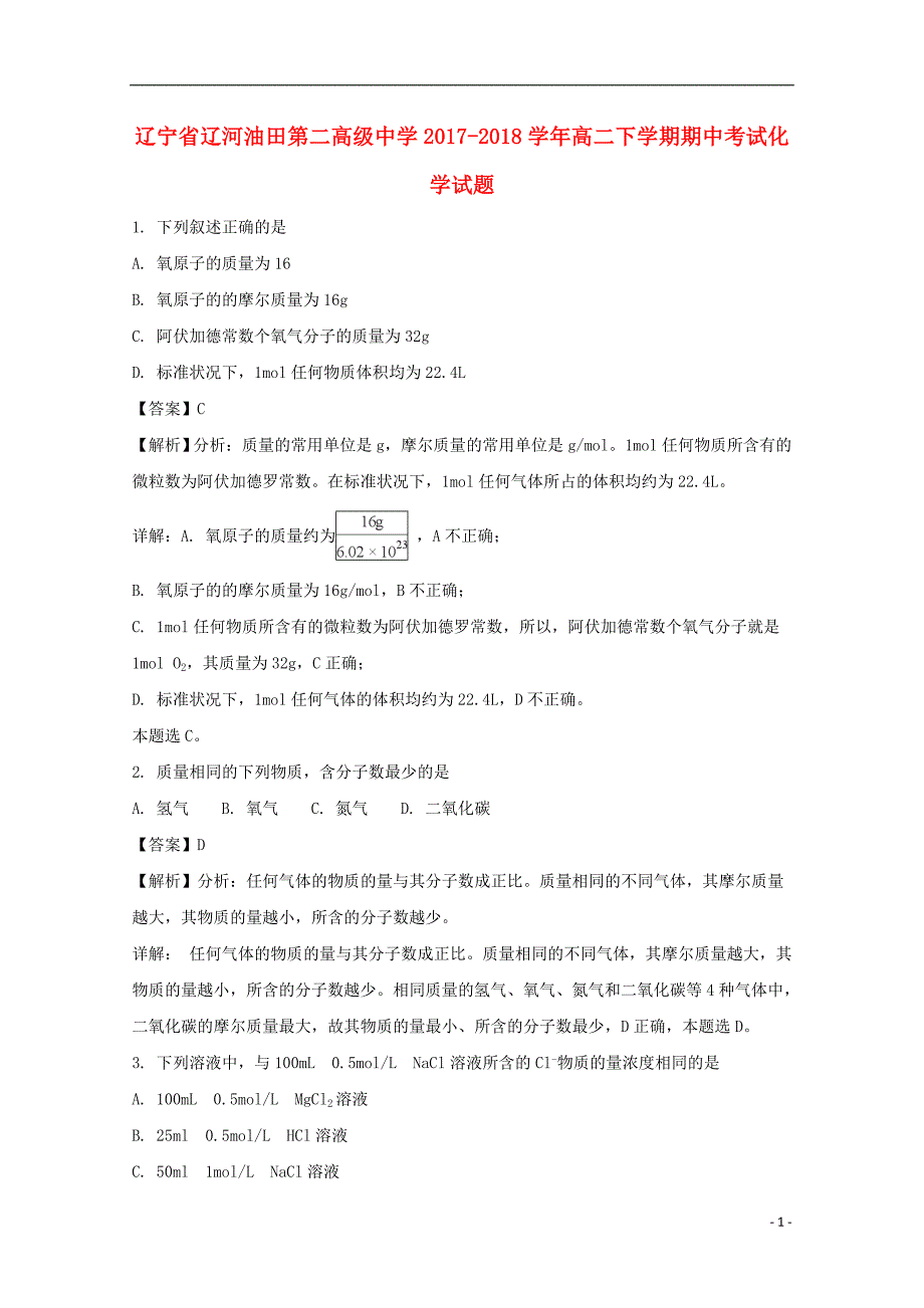 辽宁省辽河油田第二高级中学2017_2018学年高二化学下学期期中试题（含解析） (1).doc_第1页