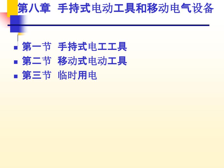 手持式电动工具和移动电气设备PPT课件_第1页