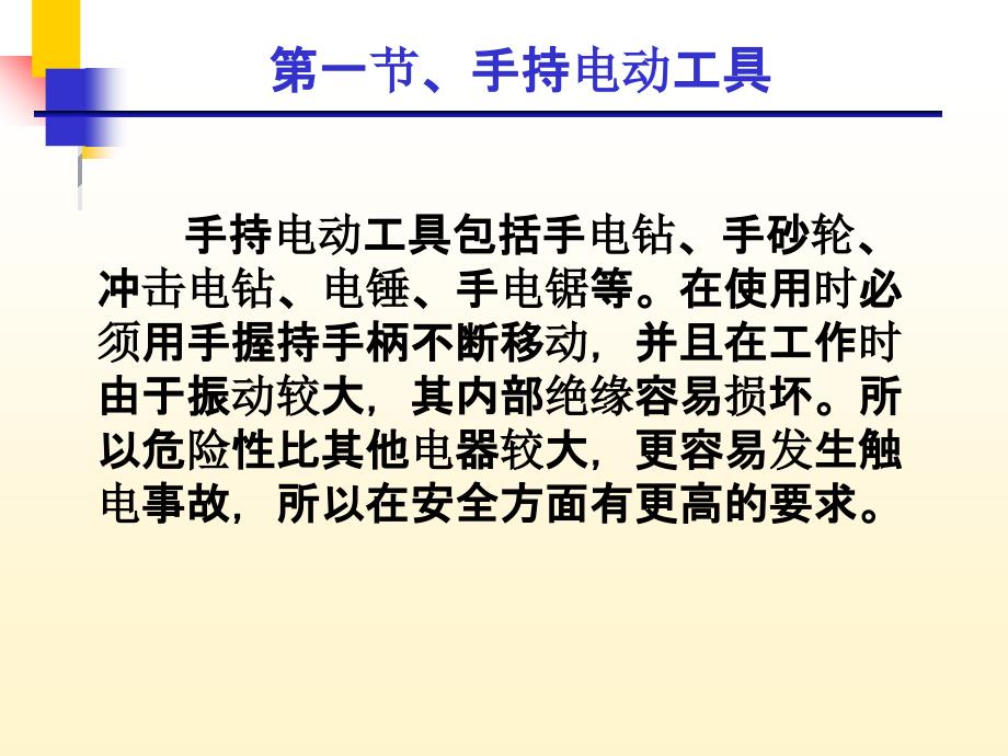 手持式电动工具和移动电气设备PPT课件_第2页