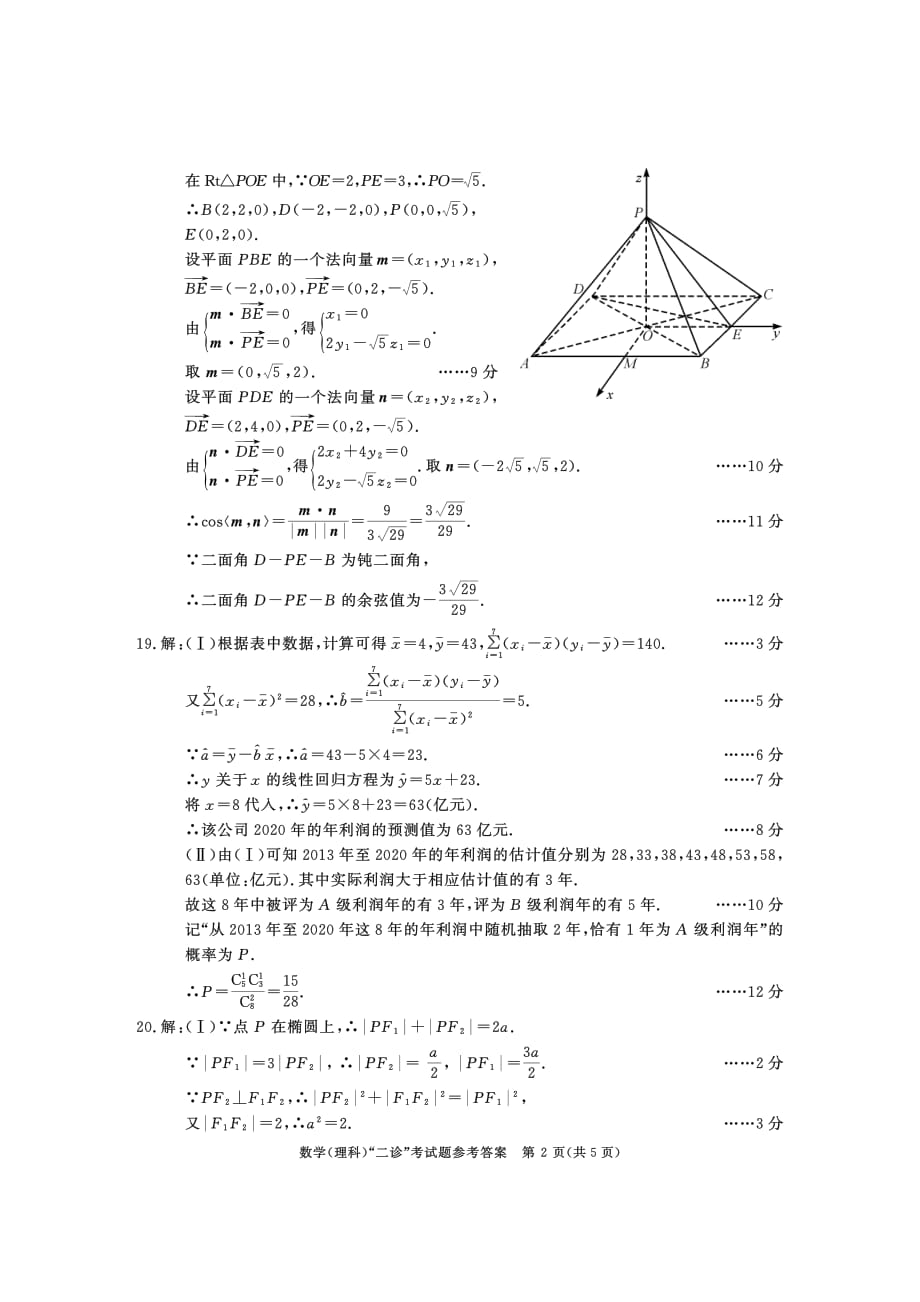 四川省成都市2020届高三下学期第二次诊断考试 数学（理）答案_第2页