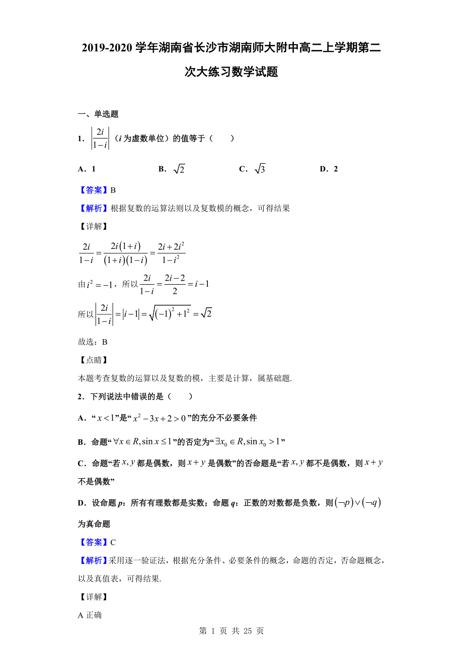 2019-2020学年湖南省长沙市高二上学期第二次大练习数学试题（含答案解析）_第1页