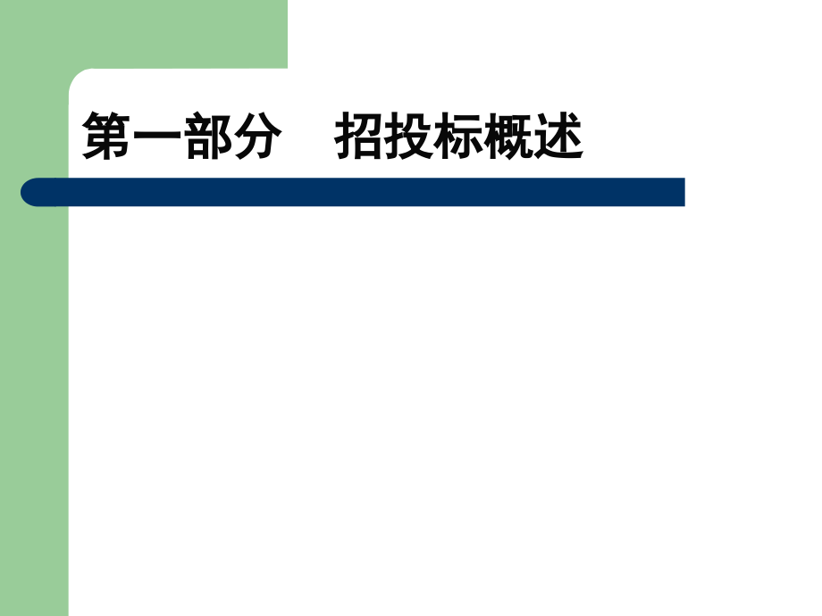 招投标法知识讲座-_第3页