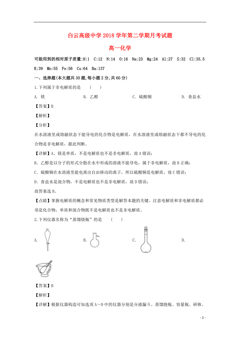 浙江省临海市白云高级中学2018_2019学年高一化学3月月考试题（含解析） (1).doc_第1页