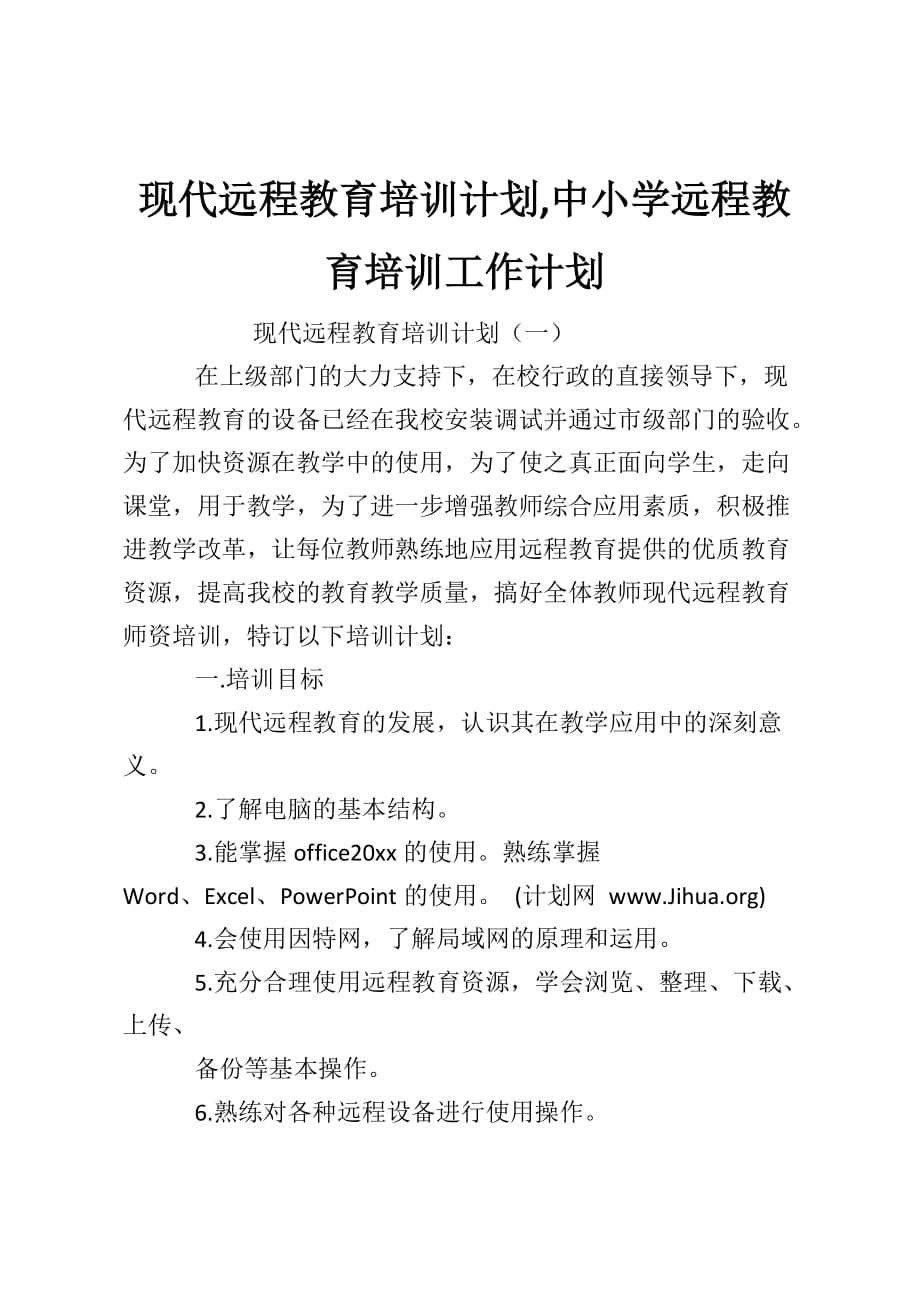 现代远程教育培训计划中小学远程教育培训工作计划_第1页