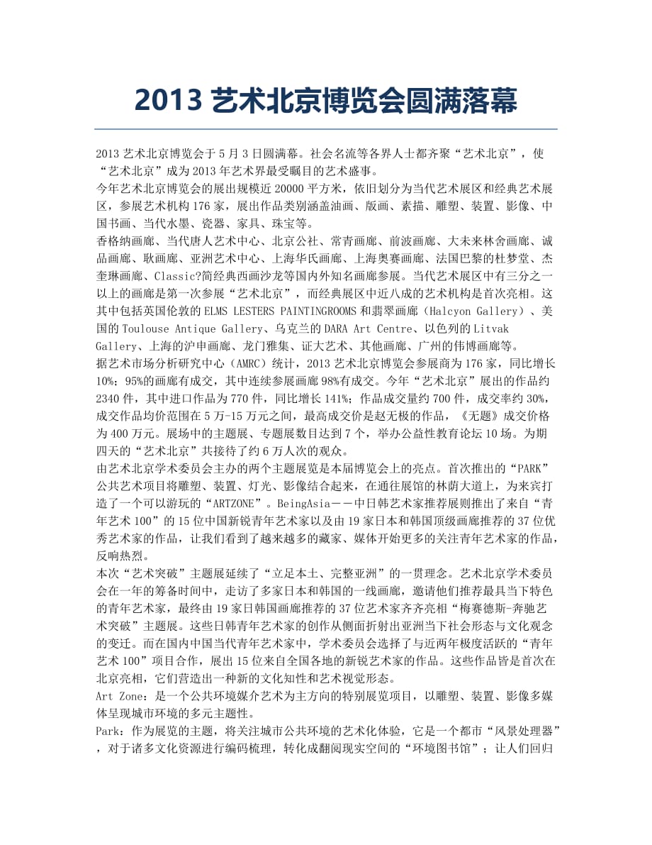 2013艺术北京博览会圆满落幕.docx_第1页