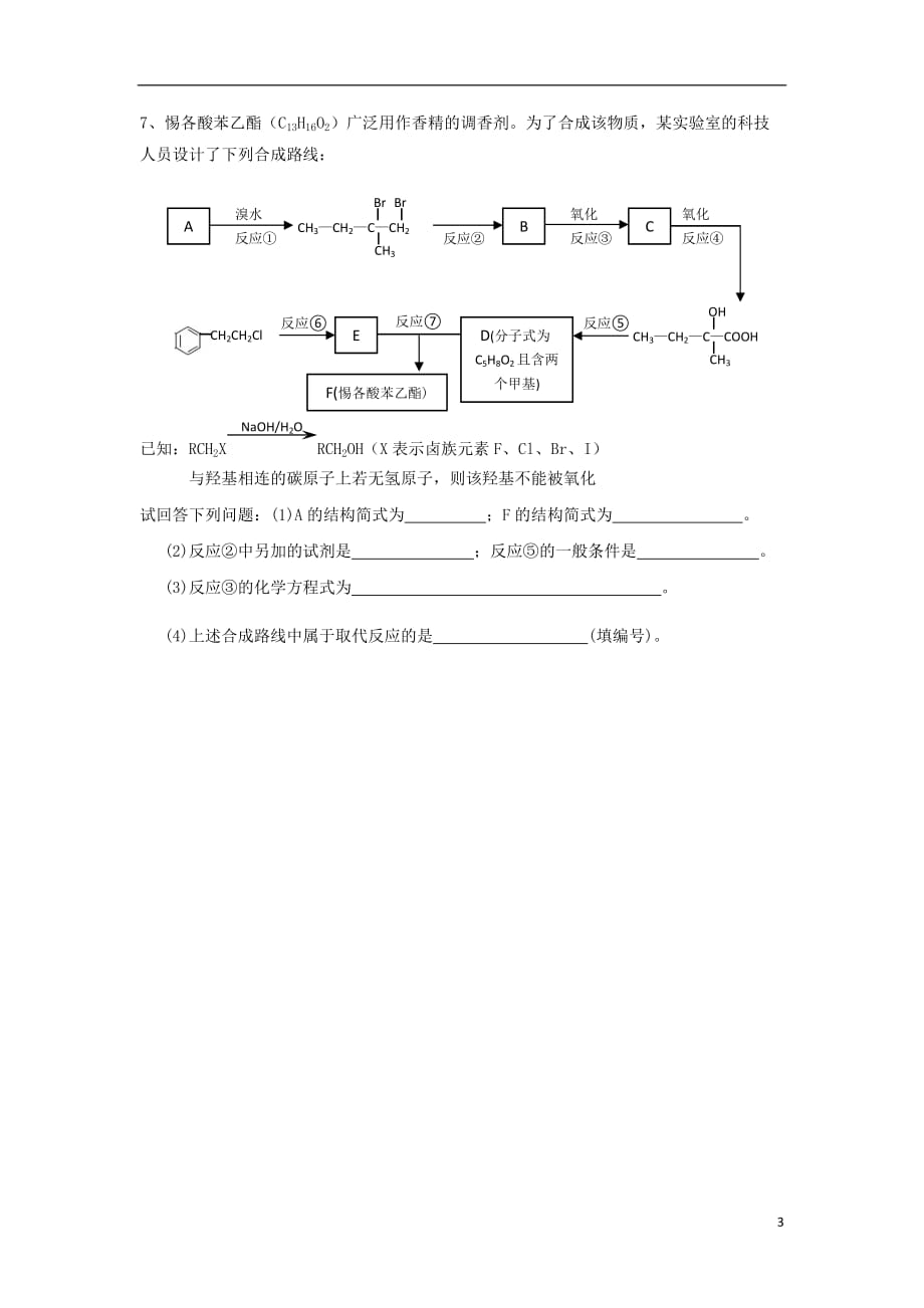 浙江台州高中化学三有机化合物的获得与应用32简单有机物的合成学案苏教必修2.doc_第3页