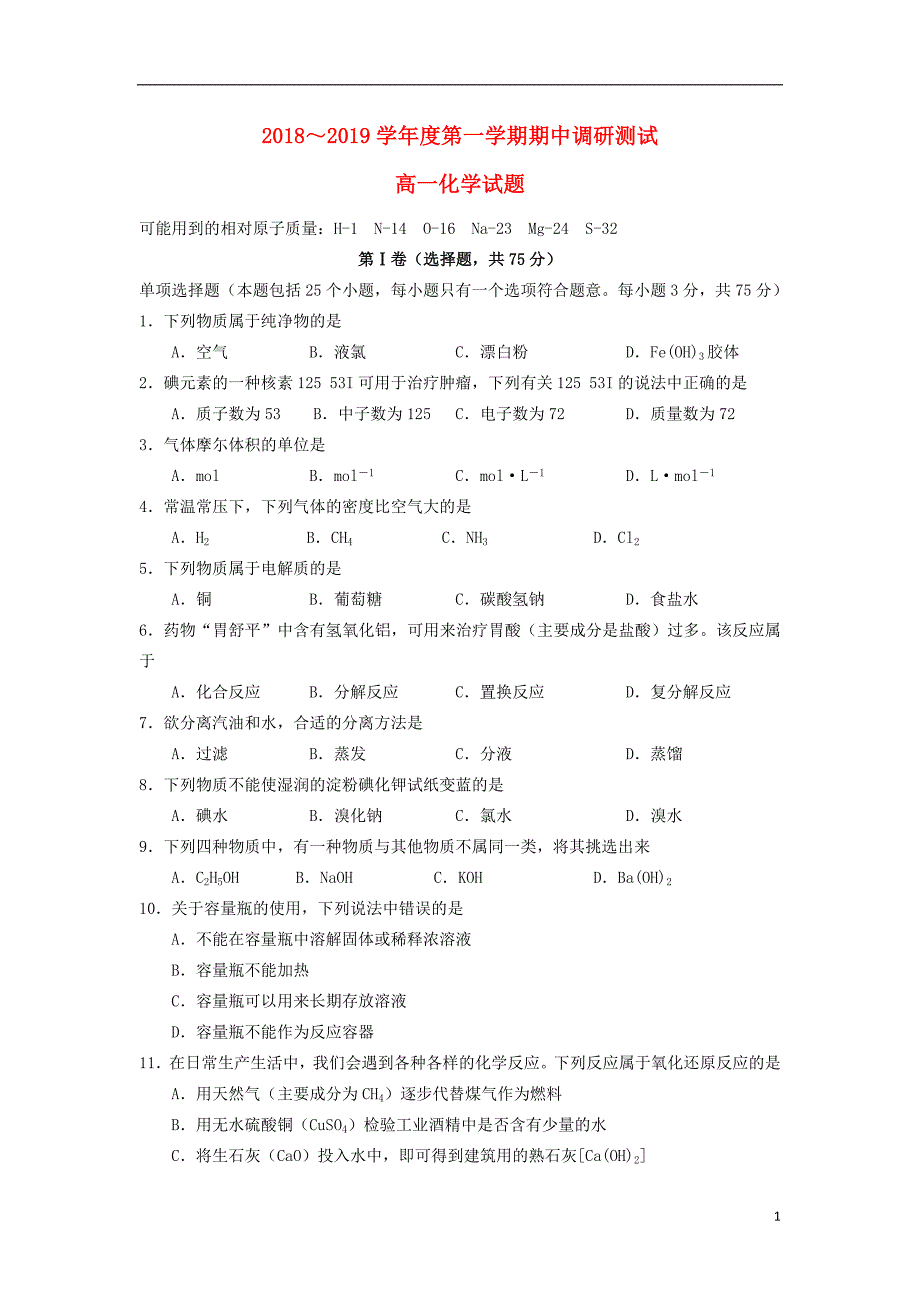 江苏省沭阳县2018_2019学年高一化学上学期期中试题.doc_第1页