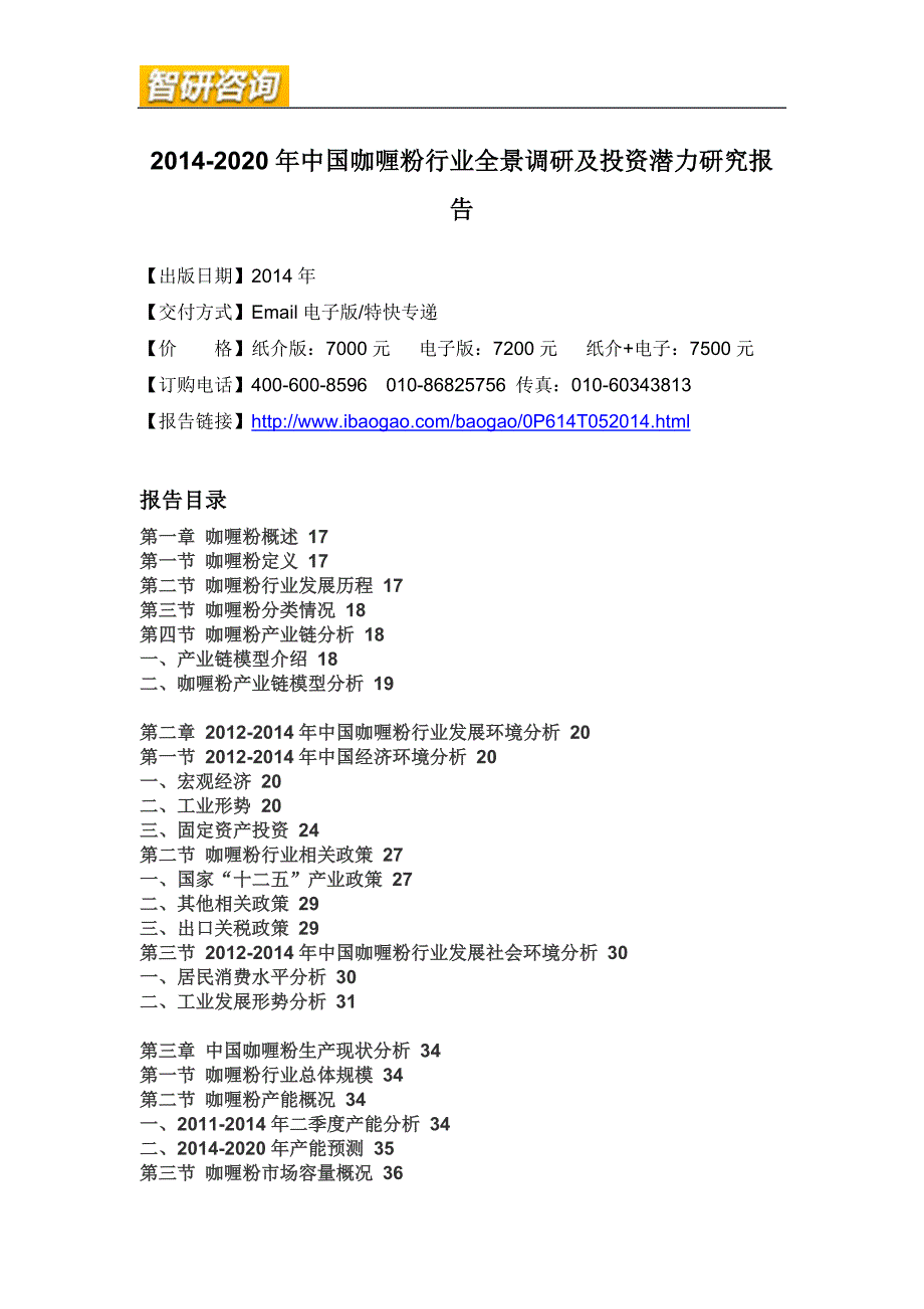 （年度报告）年中国咖喱粉行业全景调研及投资潜力研究报告_第4页