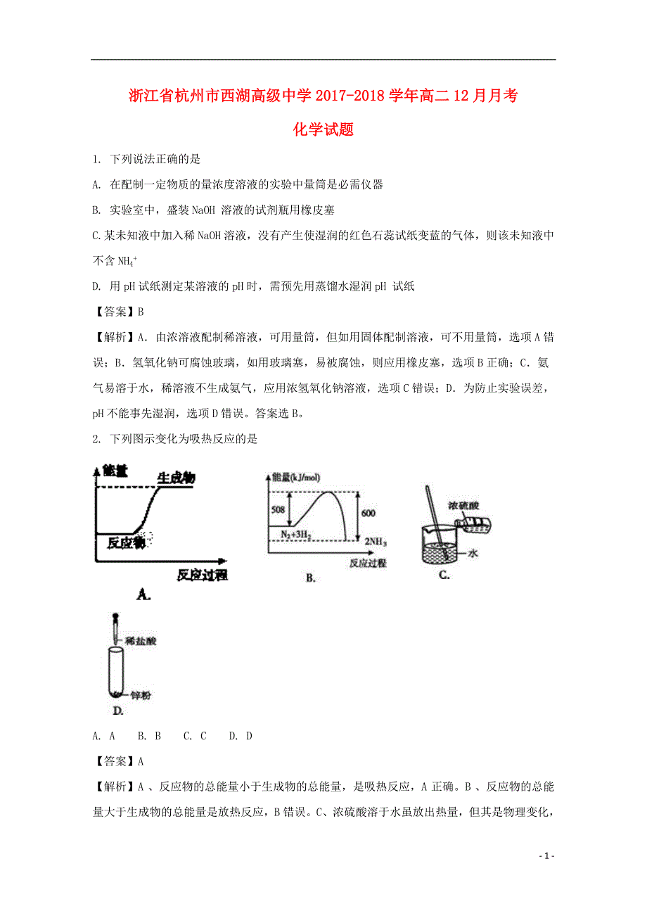 浙江省杭州市西湖高级中学2017_2018学年高二化学上学期12月月考试题（含解析） (1).doc_第1页