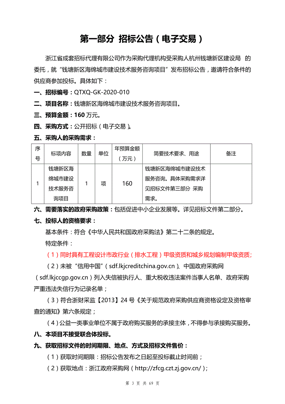 钱塘新区海绵城市建设技术服务咨询项目招标文件_第3页