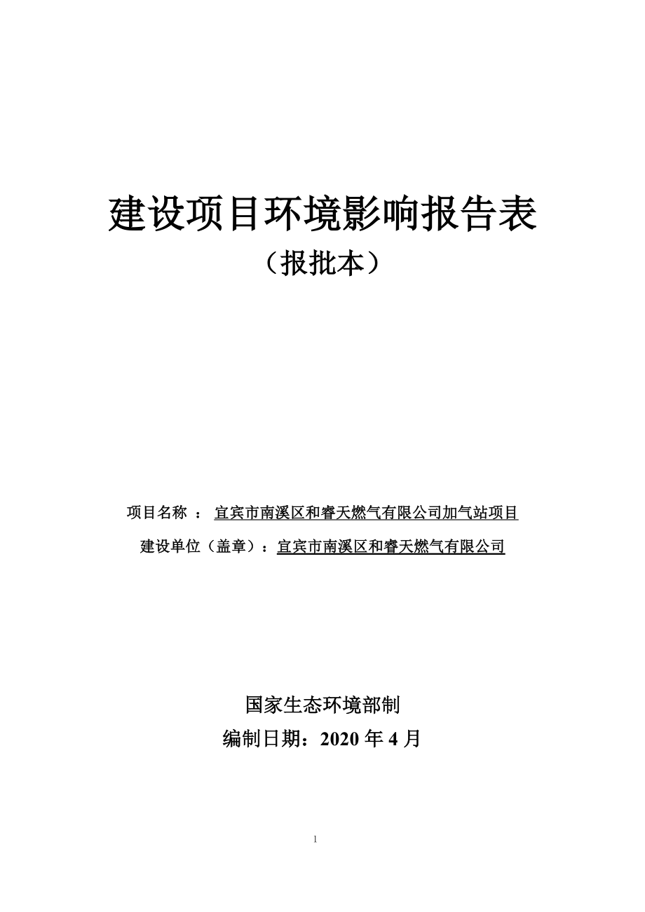 宜宾市南溪区和睿天燃气有限公司加气站项目报批本公示_第1页