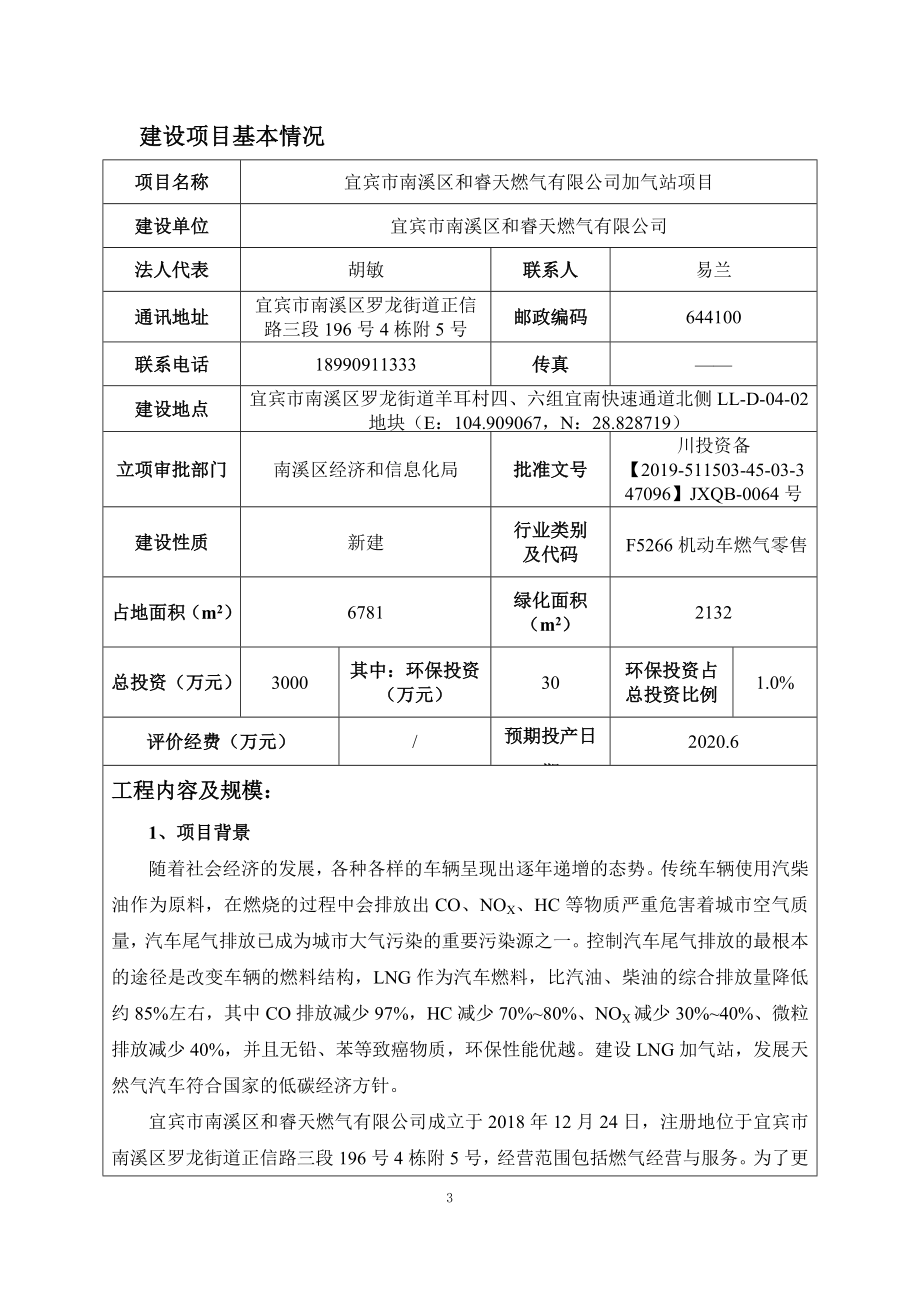 宜宾市南溪区和睿天燃气有限公司加气站项目报批本公示_第3页