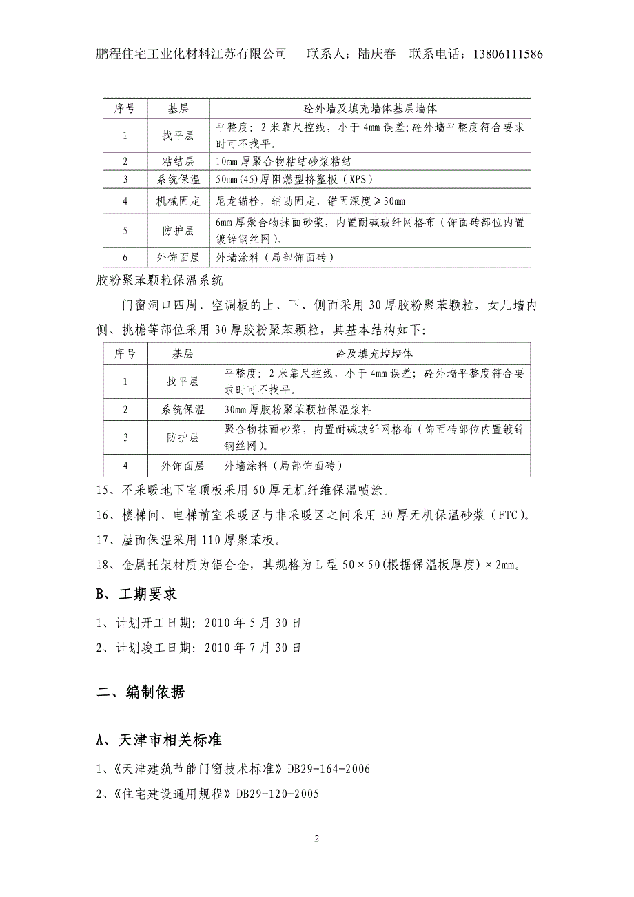 （建筑工程管理）最新挤塑板外墙保温施工方案_第4页