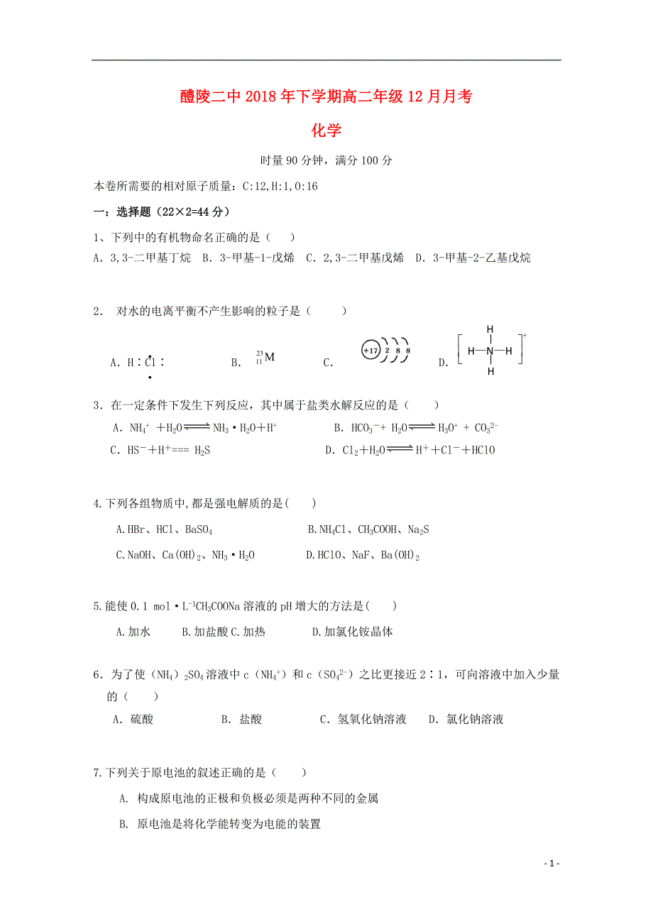 湖南醴陵第二中学高二化学月考 1.doc_第1页