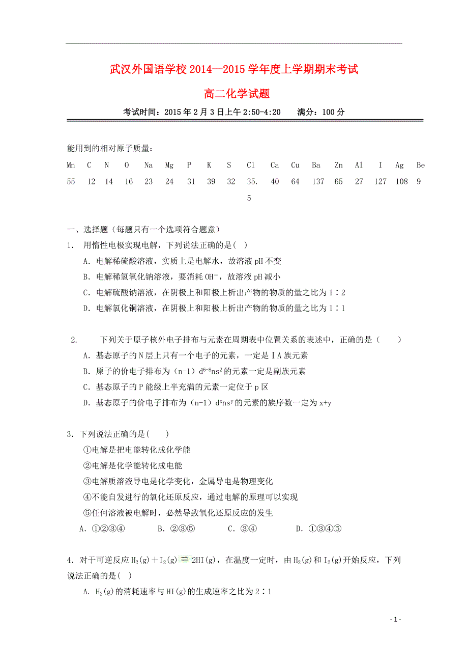 湖北高二化学期末考试 1.doc_第1页