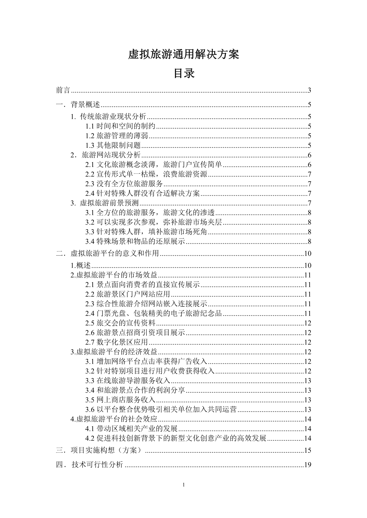 （旅游行业）虚拟旅游解决方案_第1页