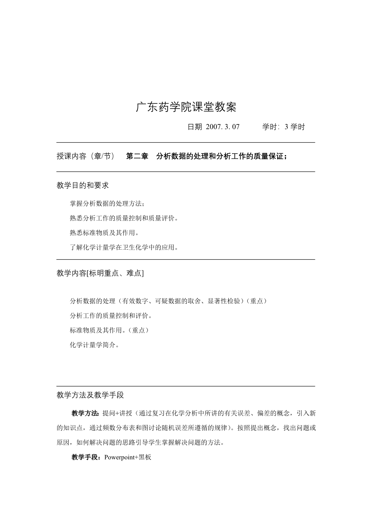 （医疗药品管理）授课教案广东药学院课堂教案_第3页